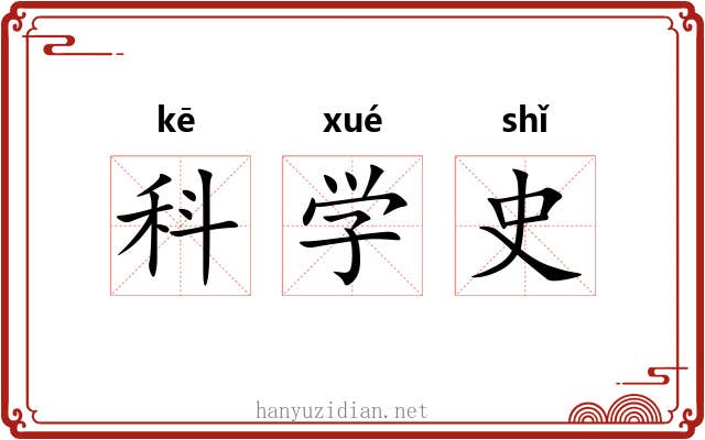 科学史 科学史