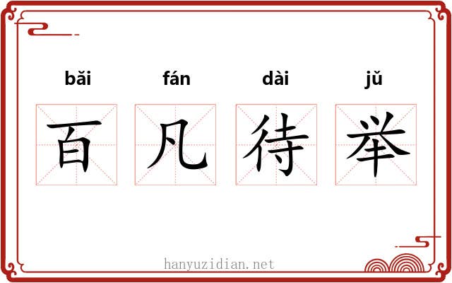百凡待举