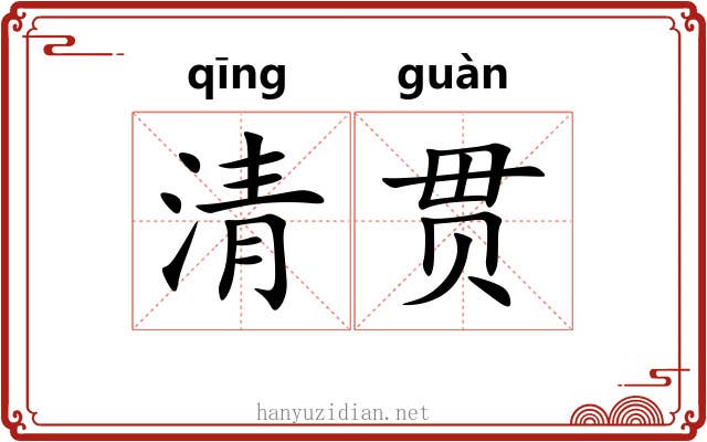 清贯