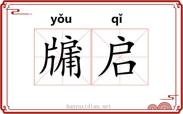 牖启