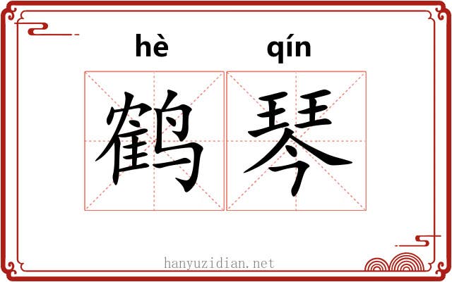 鹤琴