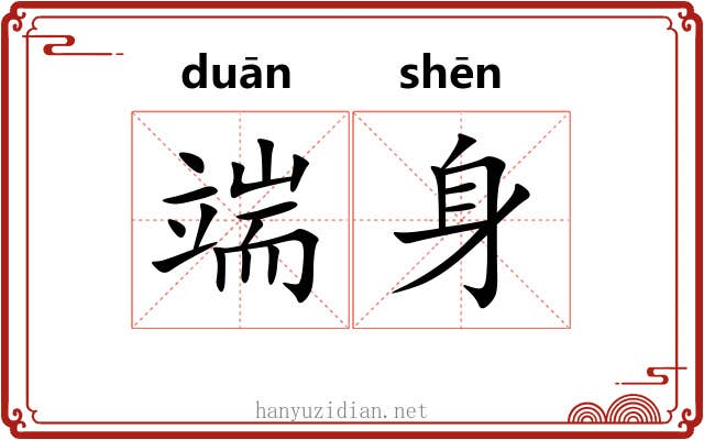端身 端身