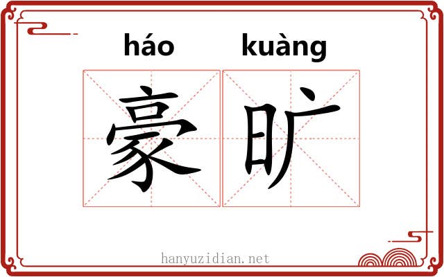 豪旷 豪旷
