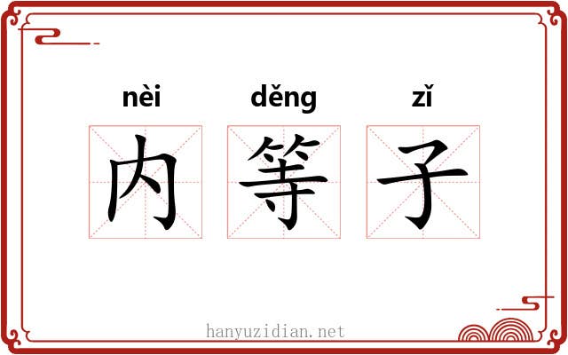 内等子 内等子