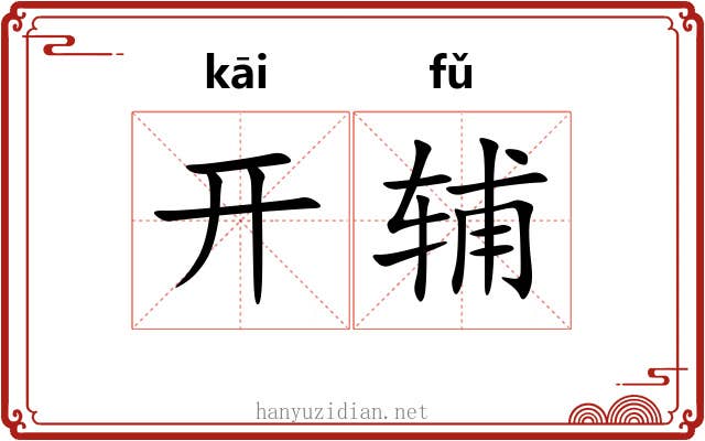 开辅