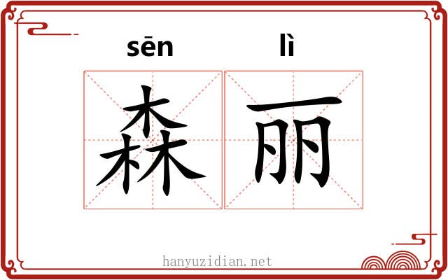 森丽