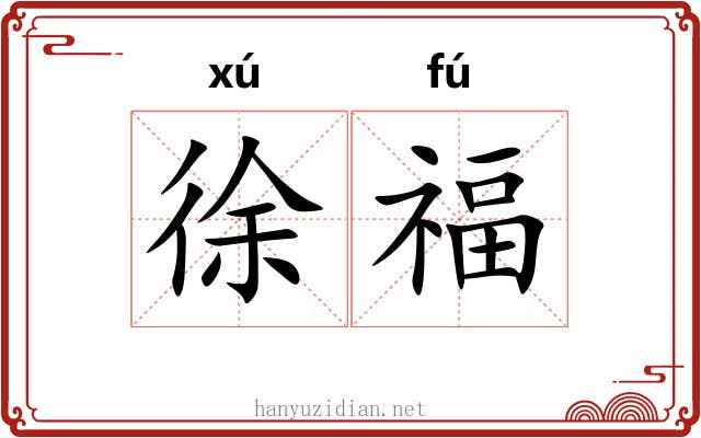 徐福