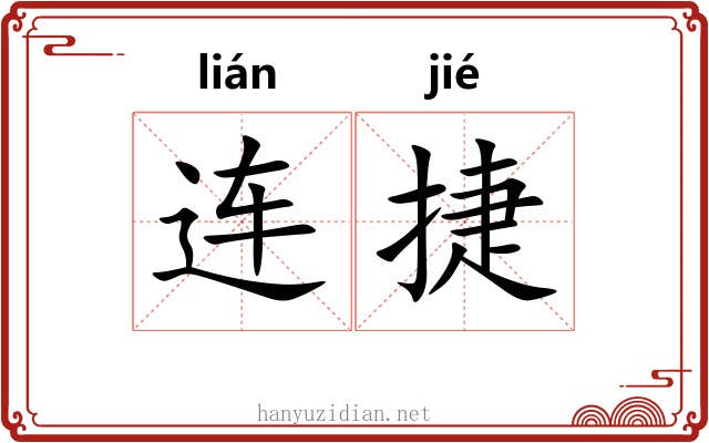 连捷