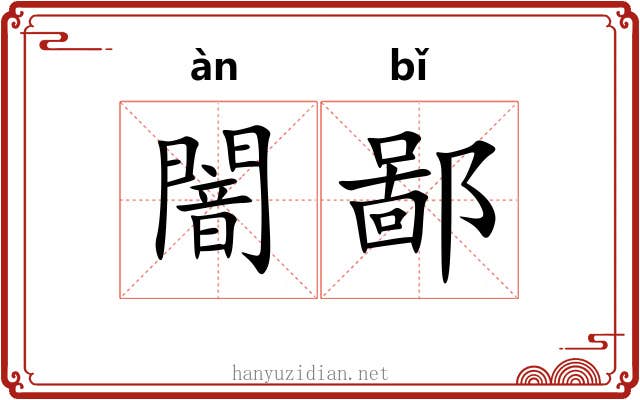 闇鄙