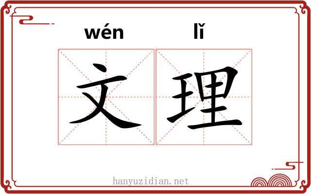 文理