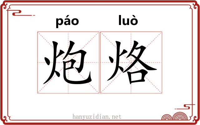炮烙