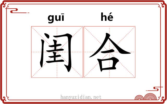 闺合