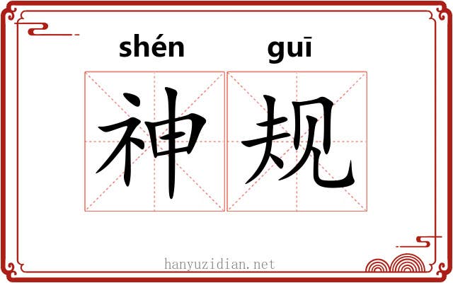 神规 神规