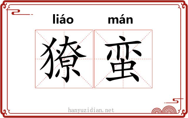 獠蛮