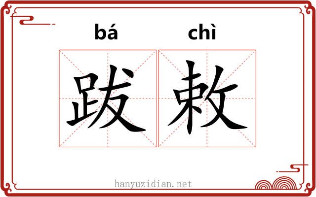 跋敕