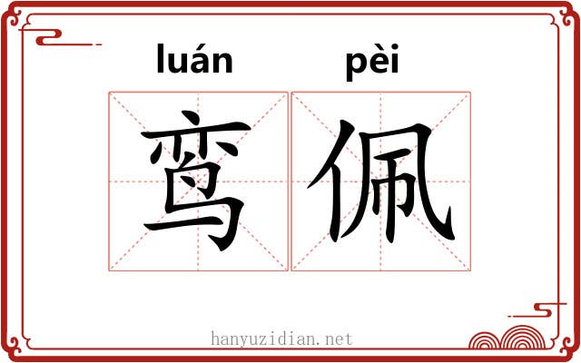 鸾佩