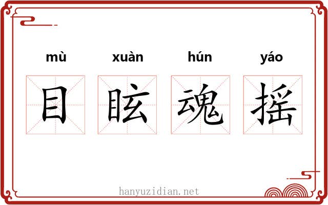 目眩魂摇 目眩魂摇