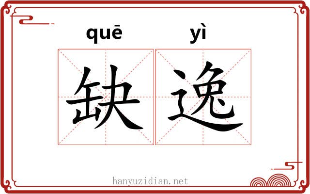 缺逸 缺逸