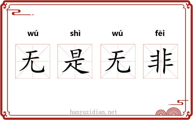 无是无非 无是无非