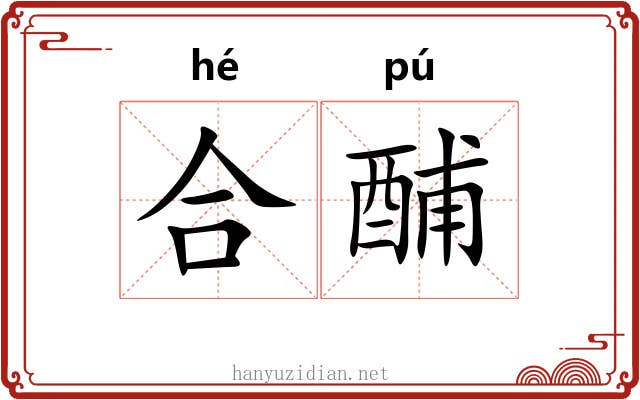 合酺