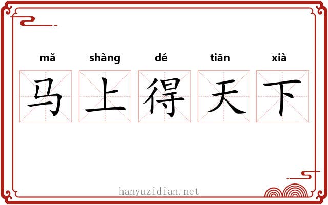 马上得天下
