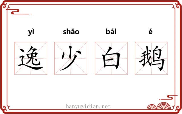 逸少白鹅 逸少白鹅