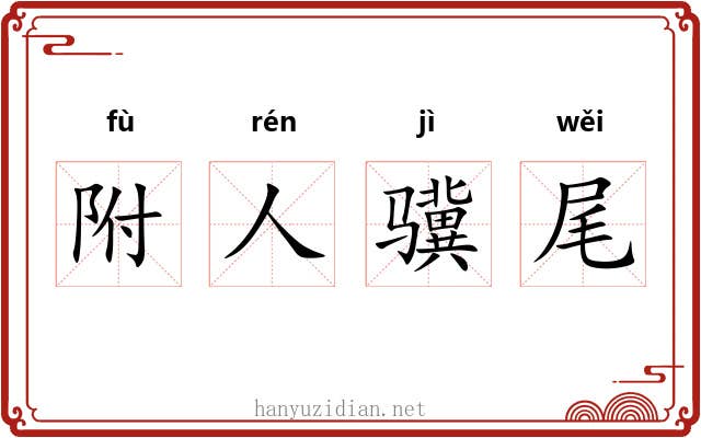 附人骥尾 附人骥尾