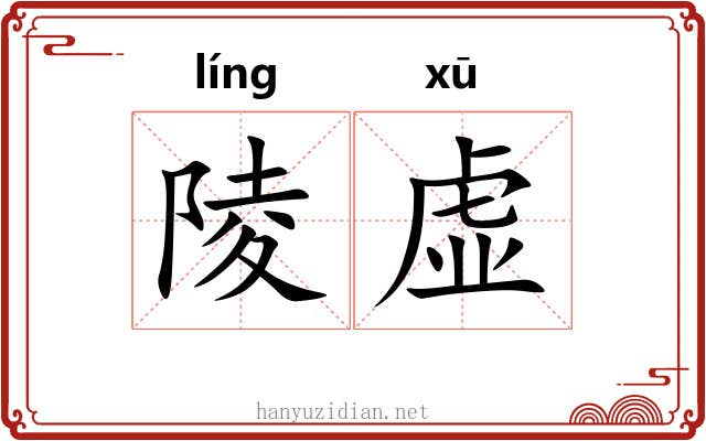 陵虚