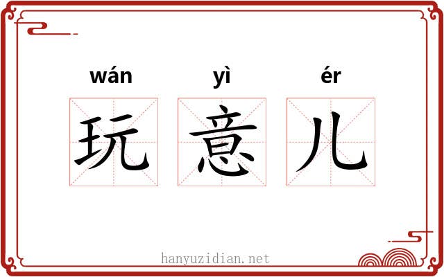 玩意儿 玩意儿