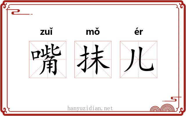 嘴抹儿