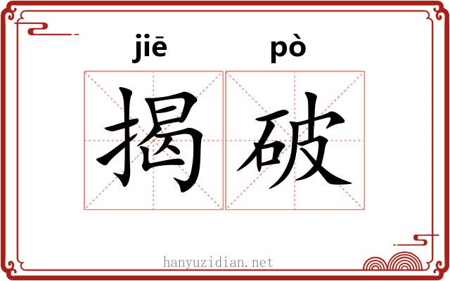揭破 揭破