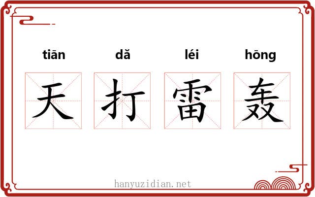 天打雷轰 天打雷轰