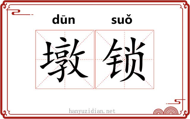 墩锁