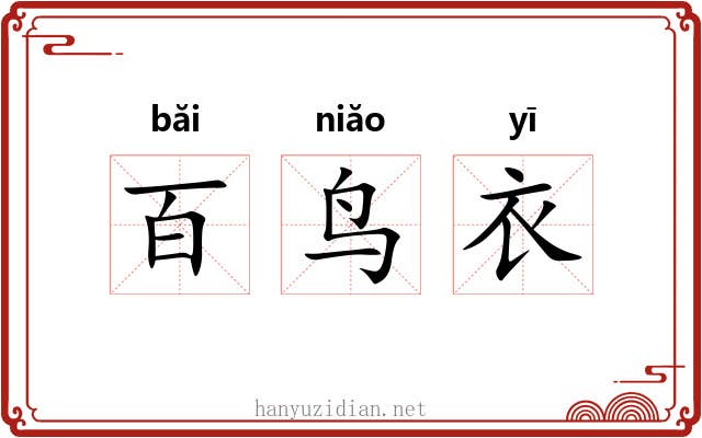 百鸟衣 百鸟衣