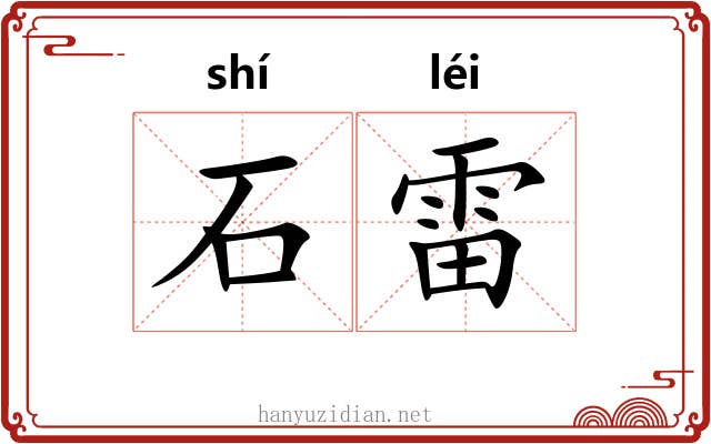 石雷 石雷