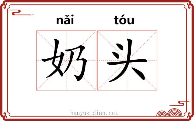 奶头