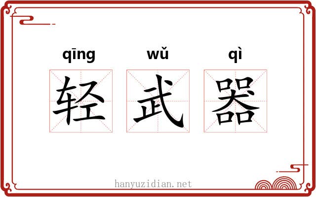 轻武器 轻武器