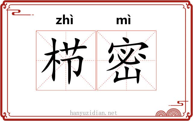 栉密