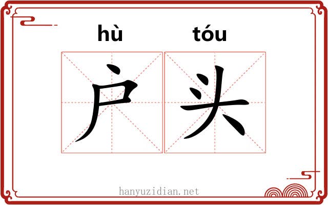 户头 户头