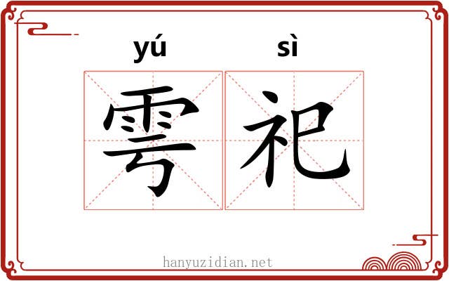 雩祀