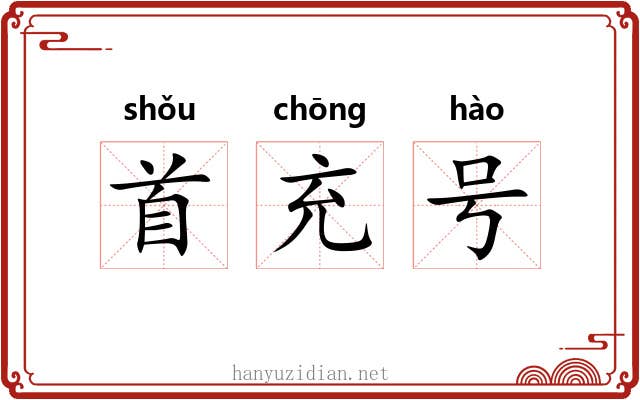 首充号