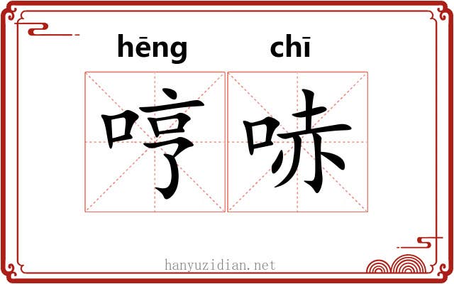 哼哧