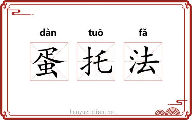 蛋托法