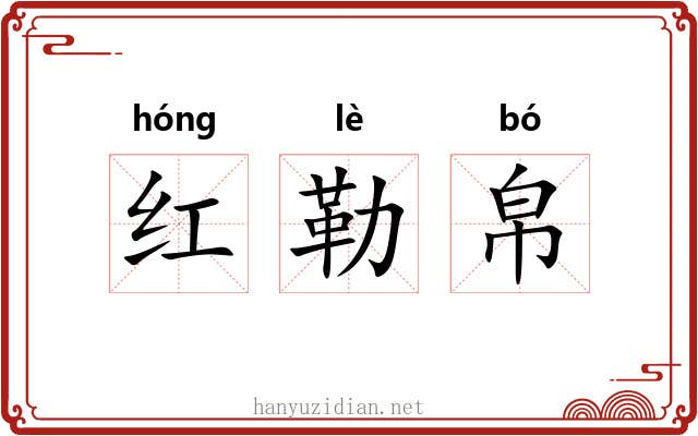 红勒帛