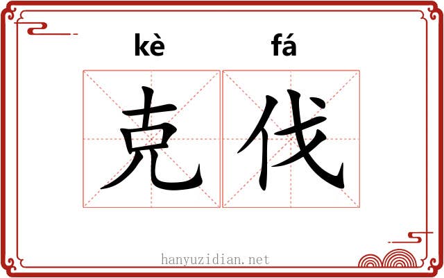 克伐