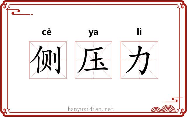 侧压力 侧压力