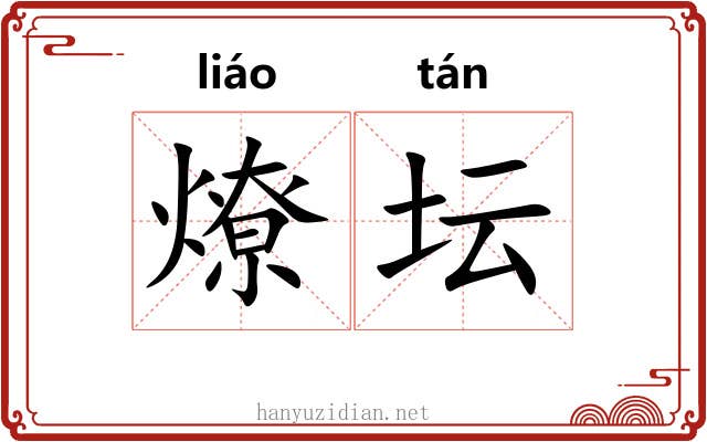 燎坛