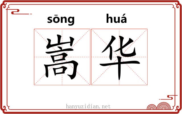 嵩华