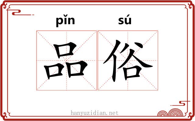 品俗 品俗