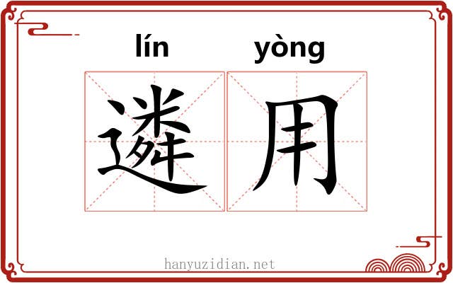 遴用